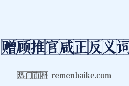 赠顾推官咸正反义词是什么意思的图片
